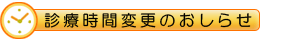 �f�Î��ԕύX�̂��m�点