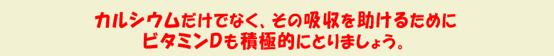�J���V�E�������łȂ��A���̋z���������邽�߂Ƀr�^�~���c���ϋɓI�ɂƂ�܂��傤�B